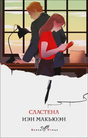 Иэн Макьюэн - Сластена Иэн Макьюэн - Сластена обложка книги