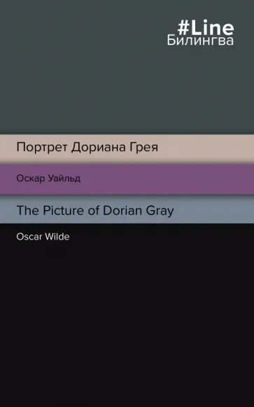 Оскар Уайльд - Портрет Дориана Грея. The Picture of Dorian Gray Оскар Уайльд - Портрет Дориана Грея. The Picture of Dorian Gray обложка книги