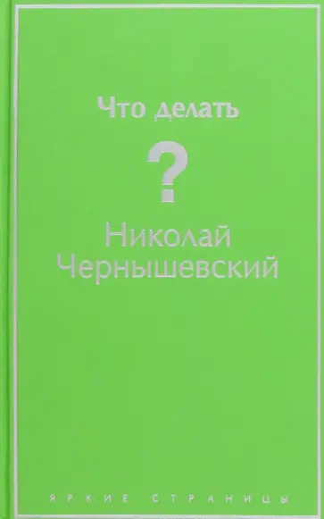 Николай Чернышевский - Что делать? Николай Чернышевский - Что делать? обложка книги
