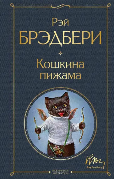 Рэй Брэдбери - Кошкина пижама обложка книги