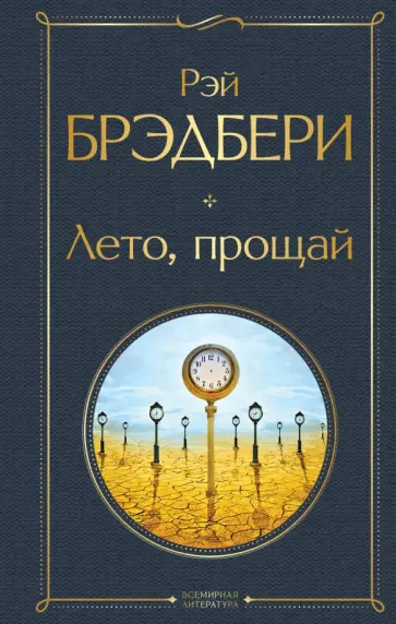 Рэй Брэдбери - Лето, прощай Рэй Брэдбери - Лето, прощай обложка книги
