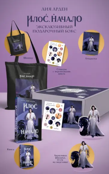 Лия Арден - Илос. Начало. Подарочный бокс обложка книги