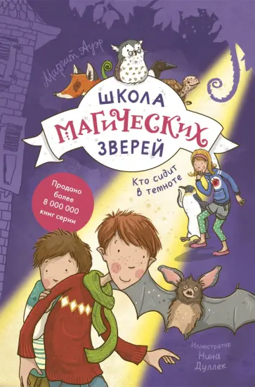 Маргит Ауэр - Школа магических зверей. Кто сидит в темноте? обложка книги