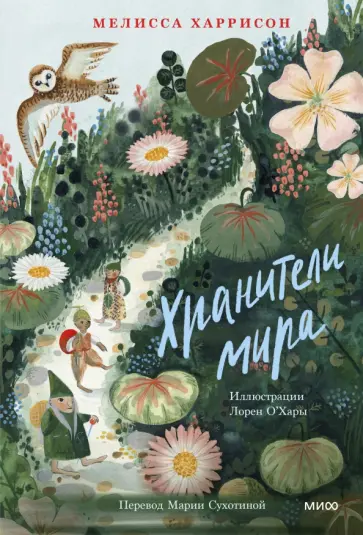 Мелисса Харрисон - Хранители мира обложка книги