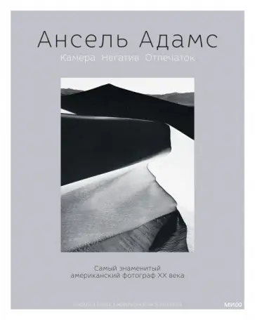 Ансель Адамс - Ансель Адамс. Камера. Негатив. Отпечаток обложка книги