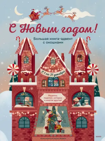 Джада Франча - С Новым годом! Большая книга-адвент с окошками обложка книги
