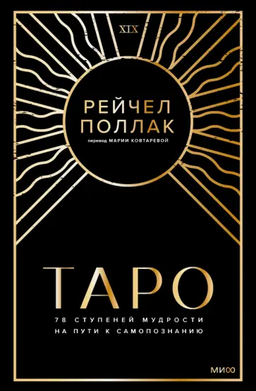 Рэйчел Поллак - Таро. 78 ступеней мудрости на пути к самопознанию обложка книги