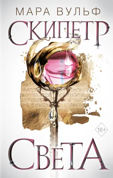 Мара Вульф - Египетские хроники. Скипетр света Мара Вульф - Египетские хроники. Скипетр света обложка книги