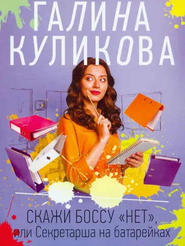 Галина Куликова - Скажи боссу "нет", или Секретарша на батарейках обложка книги