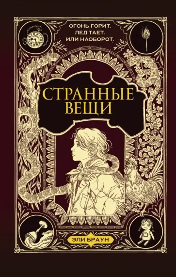 Эли Браун - Странные вещи Эли Браун - Странные вещи обложка книги