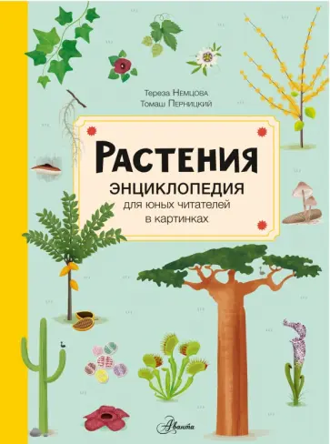 Тереза Немцова - Растения Тереза Немцова - Растения обложка книги