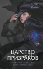 Young Adult. Тайны Черной Лощины