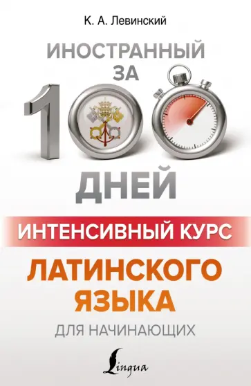 Константин Левинский - Интенсивный курс латинского языка для начинающих обложка книги