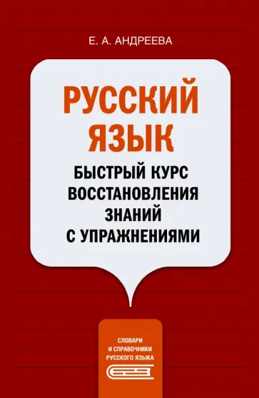 Екатерина Андреева - Русский язык. Быстрый курс восстановления знаний с упражнениями обложка книги