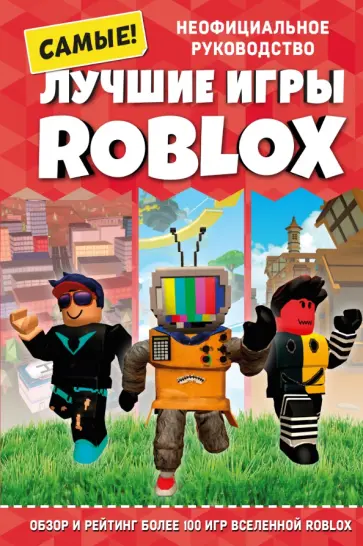 Кевин Петтман - Лучшие игры Roblox Кевин Петтман - Лучшие игры Roblox обложка книги