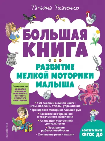 Татьяна Ткаченко - Большая книга. Развитие мелкой моторики малыша Татьяна Ткаченко - Большая книга. Развитие мелкой моторики малыша обложка книги