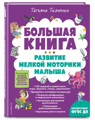 «Развитие мелкой моторики малышей» - описание книги | Развивающий альбом малыша | Издательство АСТ