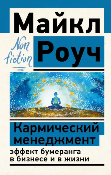 Майкл Роуч - Кармический менеджмент. Эффект бумеранга в бизнесе и в жизни Майкл Роуч - Кармический менеджмент. Эффект бумеранга в бизнесе и в жизни обложка книги
