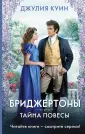 Хиты экрана: Бриджертоны