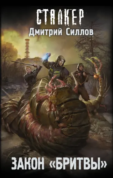 Дмитрий Силлов - Закон "Бритвы" обложка книги