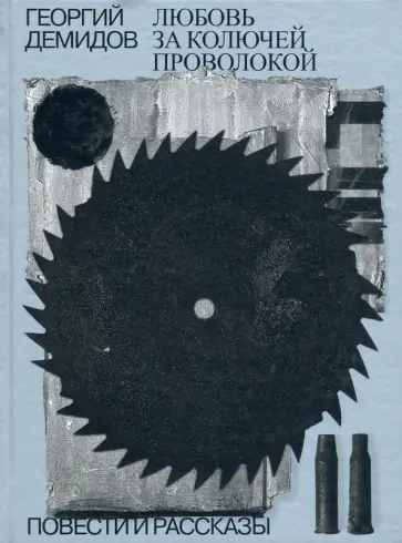 Георгий Демидов - Любовь за колючей проволокой обложка книги