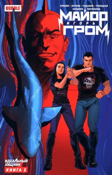 Еронин, Котков - Майор Игорь Гром. Том 2. Идеальный Хищник Еронин, Котков - Майор Игорь Гром. Том 2. Идеальный Хищник обложка книги