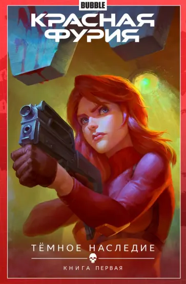 Артем Габрелянов - Красная Фурия. Том 3. Темное наследие. Книга 1 обложка книги