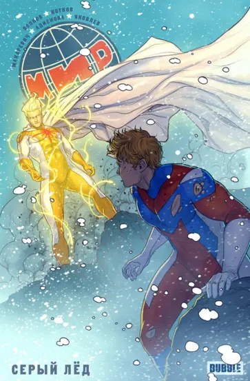 Волков, Котков - Мир. Том 6. Серый лед Волков, Котков - Мир. Том 6. Серый лед обложка книги