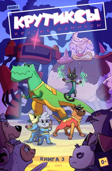 Александра Бизяева - Крутиксы. Том 3 Александра Бизяева - Крутиксы. Том 3 обложка книги