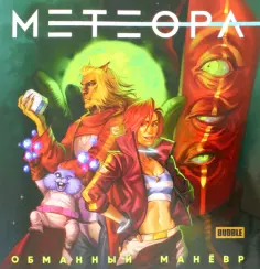 Евгений Еронин - Метеора. Обманный маневр Евгений Еронин - Метеора. Обманный маневр обложка книги