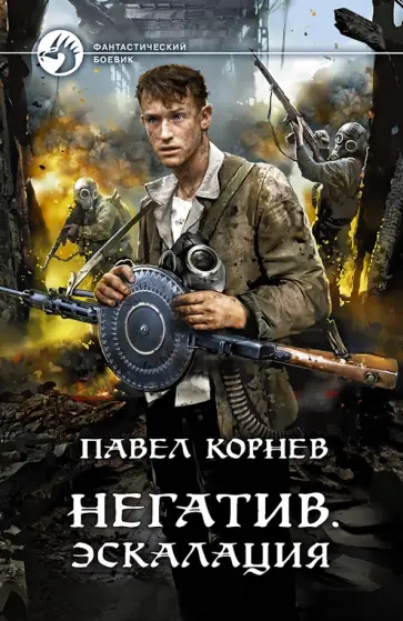 Павел Корнев - Негатив. Эскалация Павел Корнев - Негатив. Эскалация обложка книги