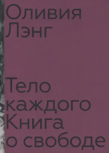 Оливия Лэнг - Тело каждого. Книга о свободе обложка книги