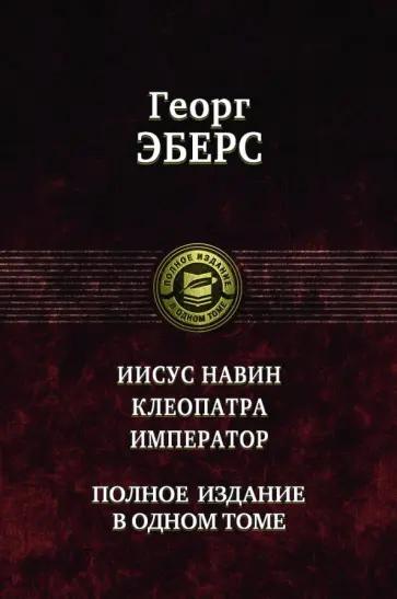Георг Эберс - Иисус Навин. Клеопатра. Император. Полное издание в одном томе Георг Эберс - Иисус Навин. Клеопатра. Император. Полное издание в одном томе обложка книги