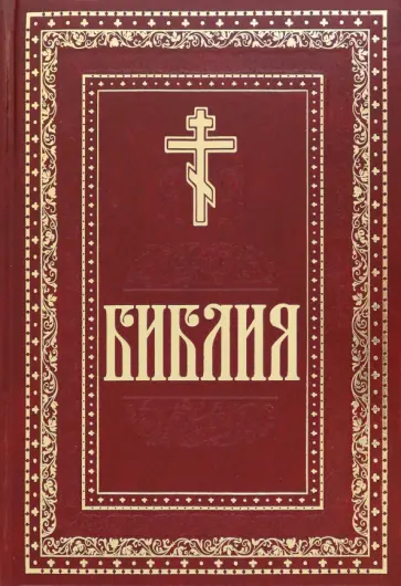 Библия. Книги Священного Писания Ветхого и Нового обложка книги