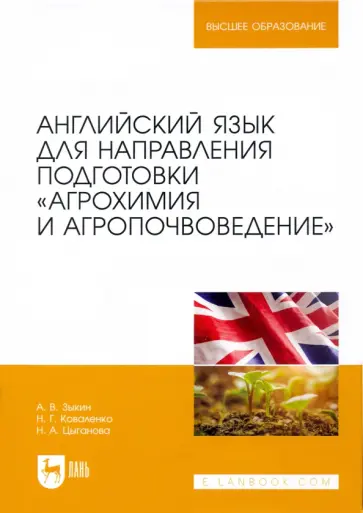 Зыкин, Коваленко - Английский язык для направления подготовки "Агрохимия и агропочвоведение" Зыкин, Коваленко - Английский язык для направления подготовки "Агрохимия и агропочвоведение" обложка книги