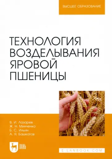 Лазарев, Минченко - Технология возделывания яровой пшеницы. Учебное пособие обложка книги