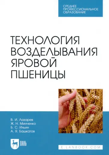 Лазарев, Минченко - Технология возделывания яровой пшеницы. СПО обложка книги