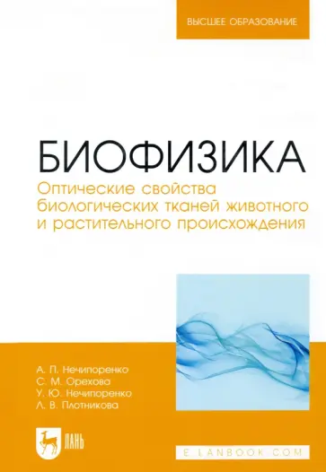 Нечипоренко, Нечипоренко - Биофизика. Оптические свойства биологических тканей животного и растительного происхождения Нечипоренко, Нечипоренко - Биофизика. Оптические свойства биологических тканей животного и растительного происхождения обложка книги