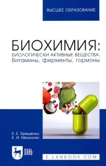 Книга: "Биохимия. Биологически активные вещества. Витамины, ферменты ...
