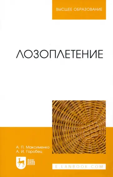 Максименко, Горобец - Лозоплетение. Учебное пособие Максименко, Горобец - Лозоплетение. Учебное пособие обложка книги