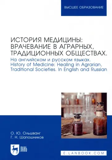 Ольшванг, Шапошников - История медицины: врачевание в аграрных, традиционных обществах. На английском и русском языках Ольшванг, Шапошников - История медицины: врачевание в аграрных, традиционных обществах. На английском и русском языках обложка книги