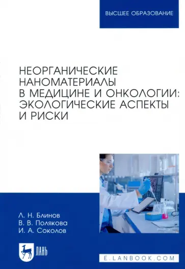 Блинов, Полякова - Неорганические наноматериалы в медицине и онкологии. Экологические аспекты и риски Блинов, Полякова - Неорганические наноматериалы в медицине и онкологии. Экологические аспекты и риски обложка книги
