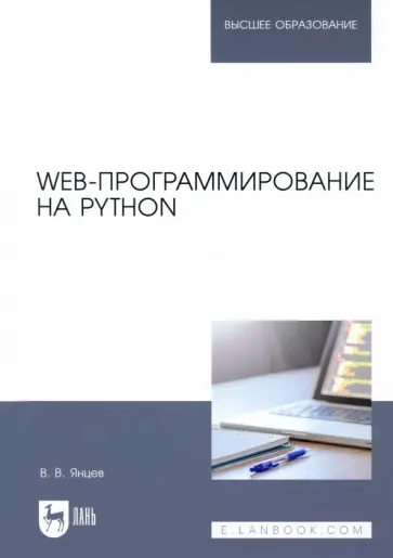 Валерий Янцев - Web-программирование на Python. Учебное пособие Валерий Янцев - Web-программирование на Python. Учебное пособие обложка книги