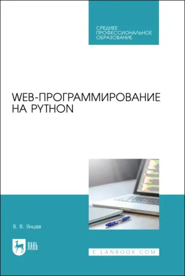 Валерий Янцев - Web-программирование на Python. Учебное пособие Валерий Янцев - Web-программирование на Python. Учебное пособие обложка книги
