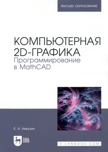 Евгений Никулин - Компьютерная 2d-графика. Программирование в MathCAD Евгений Никулин - Компьютерная 2d-графика. Программирование в MathCAD обложка книги