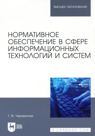 Татьяна Череватова - Нормативное обеспечение в сфере информационных технологий и систем Татьяна Череватова - Нормативное обеспечение в сфере информационных технологий и систем обложка книги