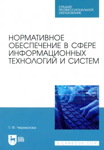 Татьяна Череватова - Нормативное обеспечение в сфере информационных технологий и систем. СПО обложка книги