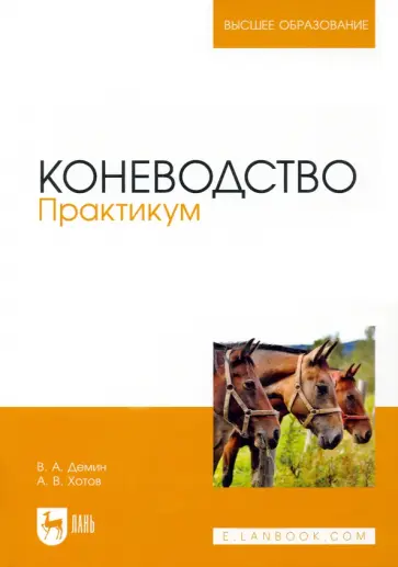 Демин, Хотов - Коневодство. Практикум. Учебное пособие для вузов Демин, Хотов - Коневодство. Практикум. Учебное пособие для вузов обложка книги