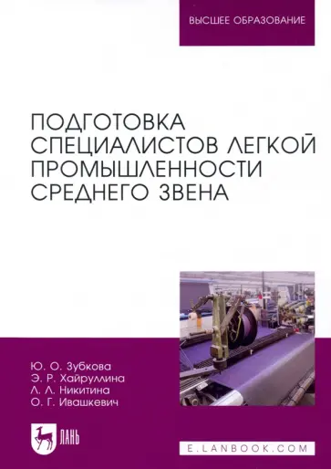 Никитина, Зубкова - Подготовка специалистов легкой промышленности среднего звена Никитина, Зубкова - Подготовка специалистов легкой промышленности среднего звена обложка книги