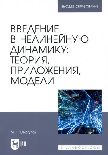 Марат Юмагулов - Введение в нелинейную динамику. Теория, приложения, модели Марат Юмагулов - Введение в нелинейную динамику. Теория, приложения, модели обложка книги